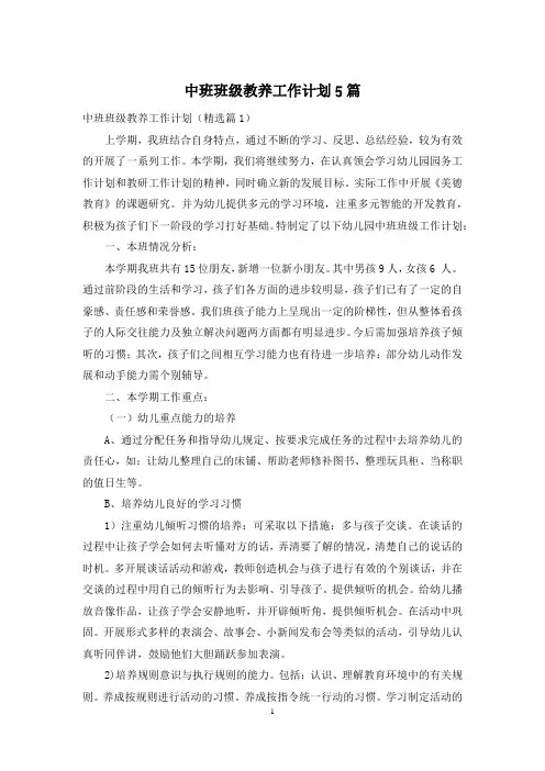 中班班级教养工作计划5篇