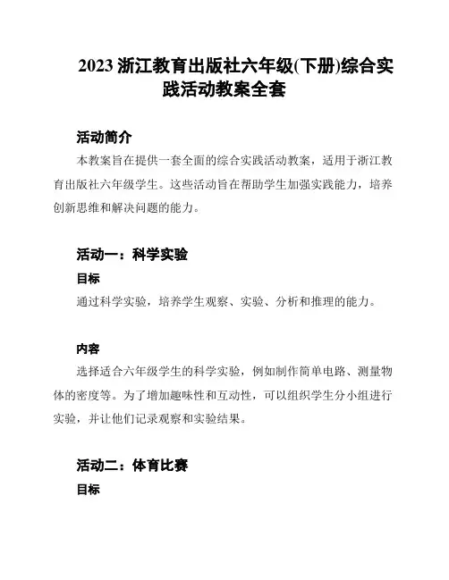 2023浙江教育出版社六年级(下册)综合实践活动教案全套