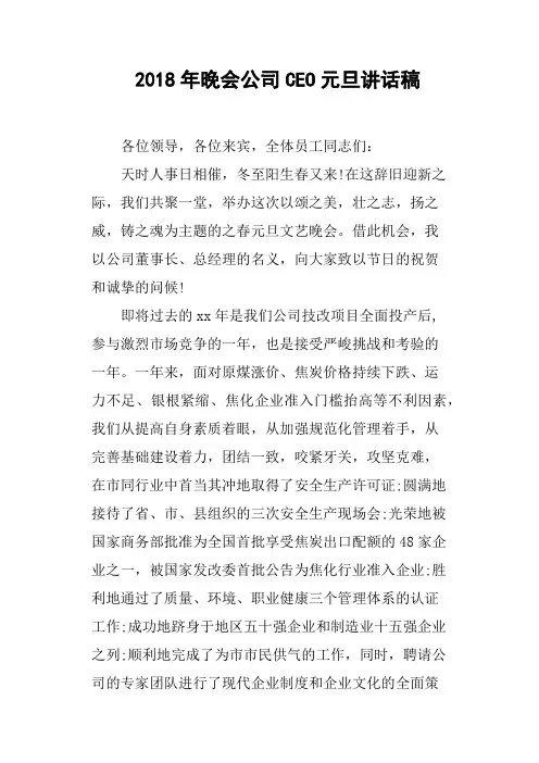 2018年晚会公司CEO元旦讲话稿