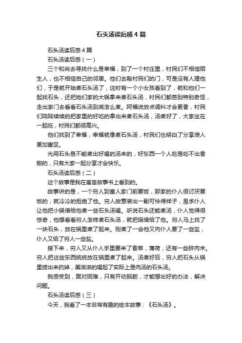 石头汤读后感4篇