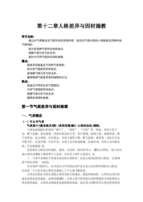 心理学第十二章人格差异与因材施教