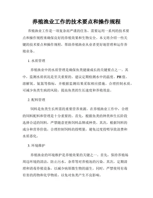 养殖渔业工作的技术要点和操作规程