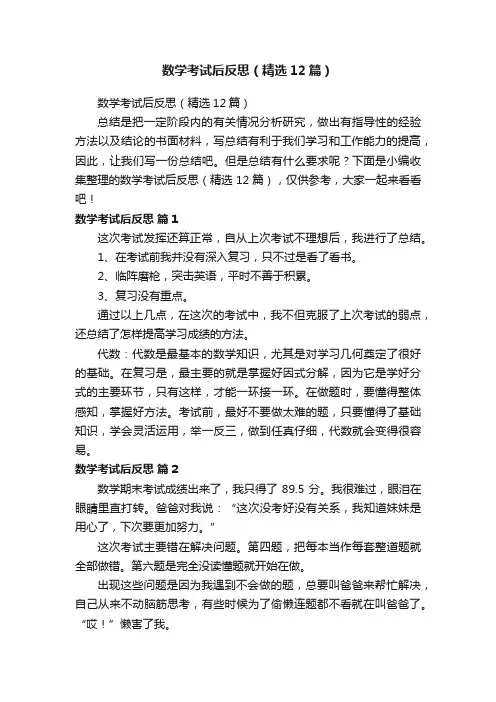 数学考试后反思（精选12篇）