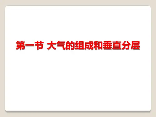 人教版高中地理必修一 第二章 第一节 大气的组成和垂直分层 PPT课件