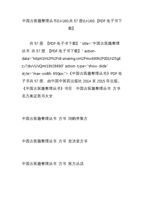 中国古医籍整理丛书共57册【pdf电子书下载】