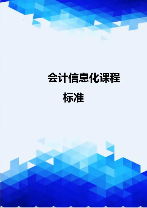【信息化-精编】会计信息化课程标准