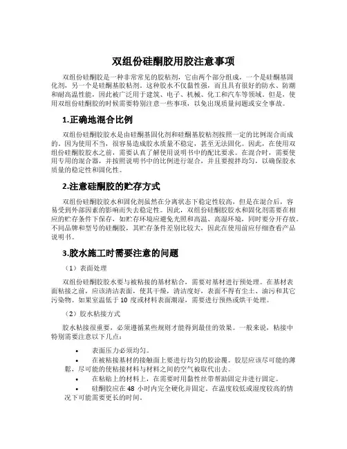 双组份硅酮胶用胶注意事项