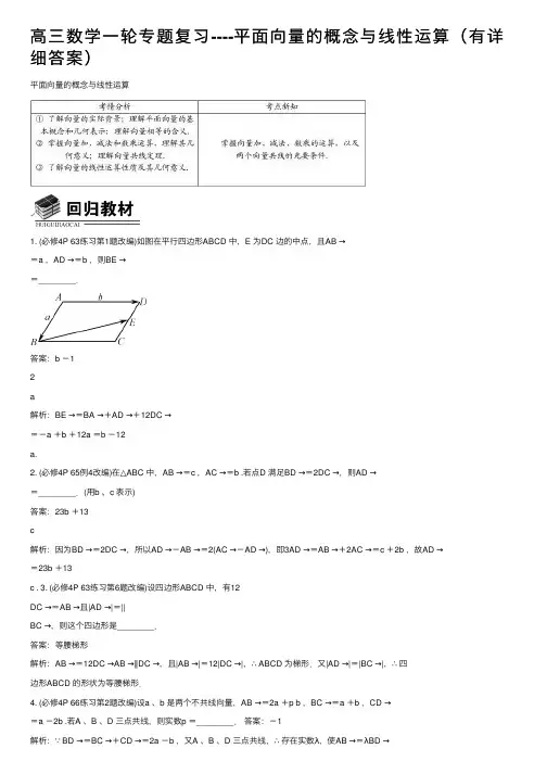 高三数学一轮专题复习----平面向量的概念与线性运算（有详细答案）