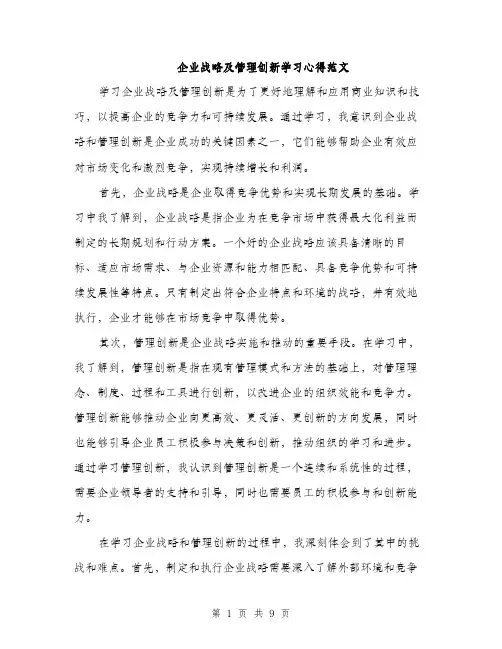 企业战略及管理创新学习心得范文（三篇）