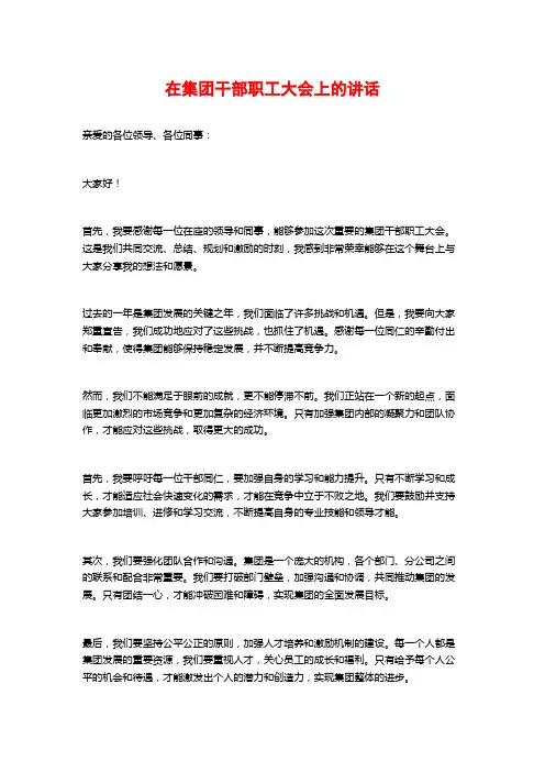 在集团干部职工大会上的讲话