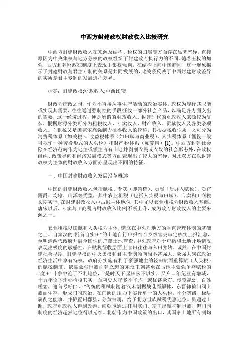 中西方封建政权财政收入比较研究