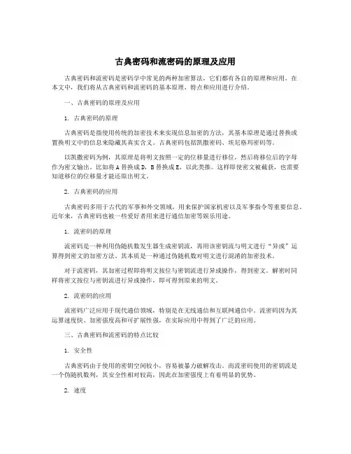 古典密码和流密码的原理及应用