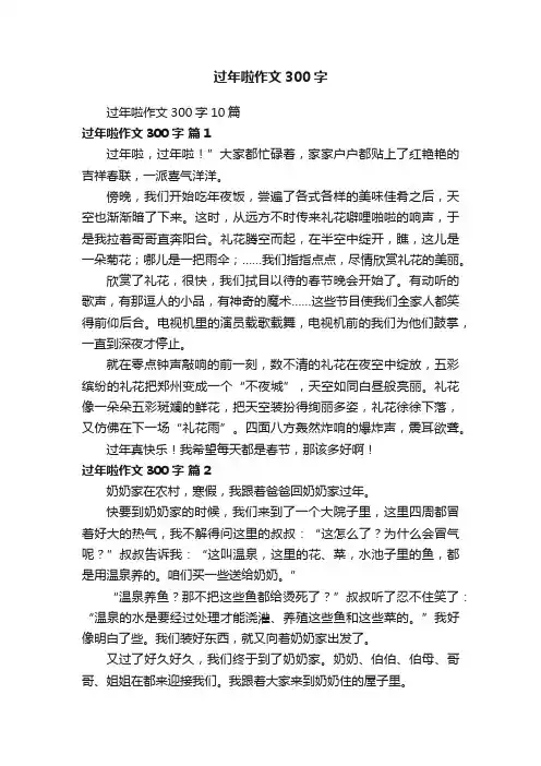 过年啦作文300字10篇