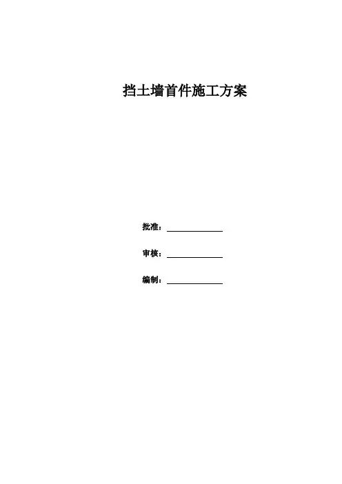 挡土墙首件工程施工方案