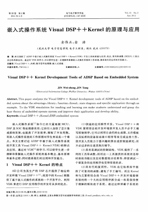 嵌入式操作系统Visual DSP++Kernel的原理与应用