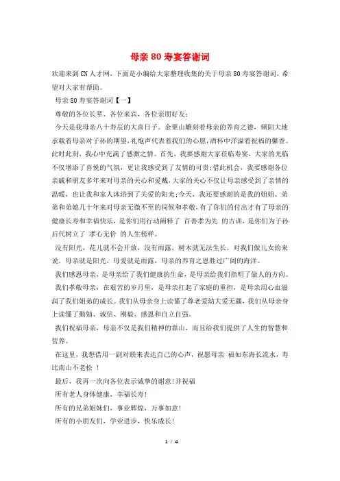 母亲80寿宴答谢词