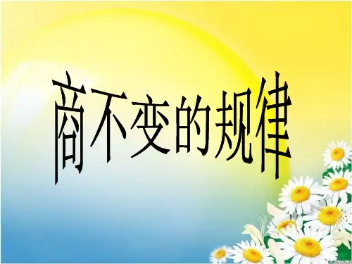 四年级上册数学课件-2-11商不变的规律-苏教版共25张PPT