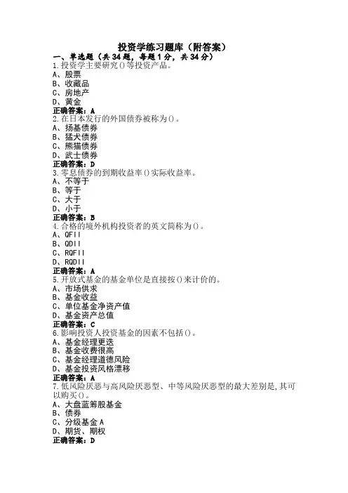 投资学练习题库(附答案)