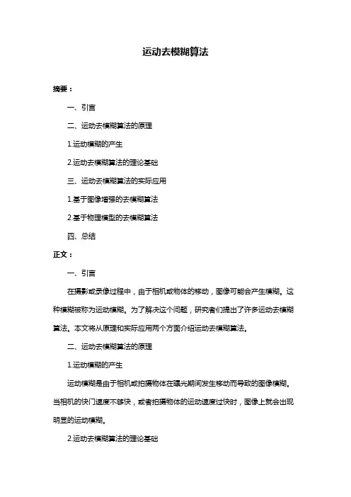 运动去模糊算法