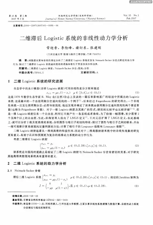 二维滞后Logistic系统的非线性动力学分析