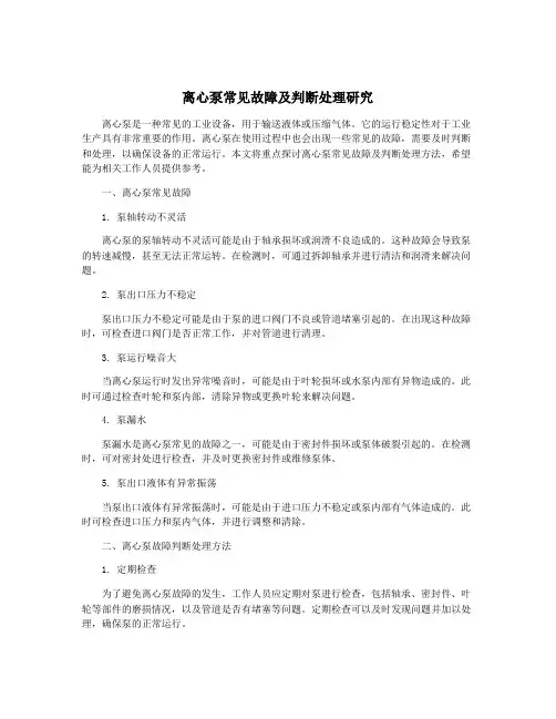 离心泵常见故障及判断处理研究