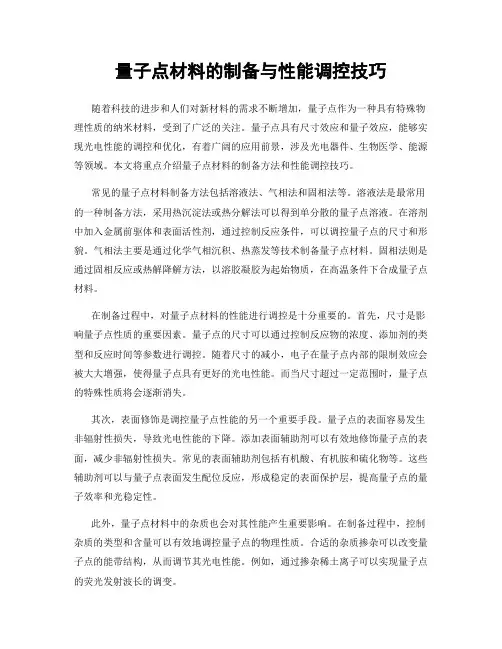 量子点材料的制备与性能调控技巧