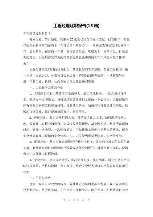 工程经理述职报告(15篇)