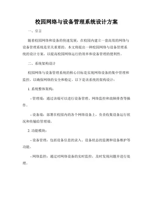校园网络与设备管理系统设计方案