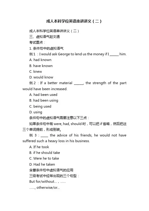 成人本科学位英语串讲讲义（二）
