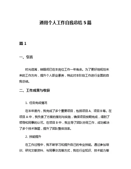 通用个人工作自我总结5篇