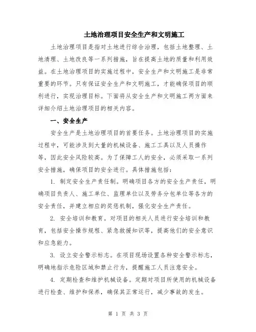 土地治理项目安全生产和文明施工