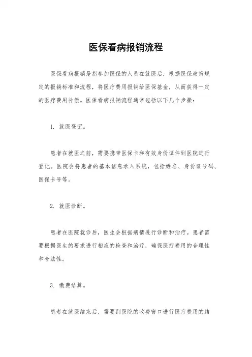 医保看病报销流程