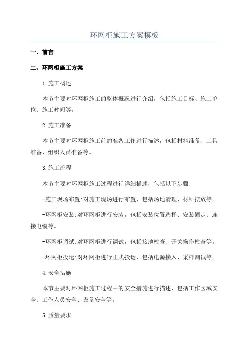环网柜施工方案模板