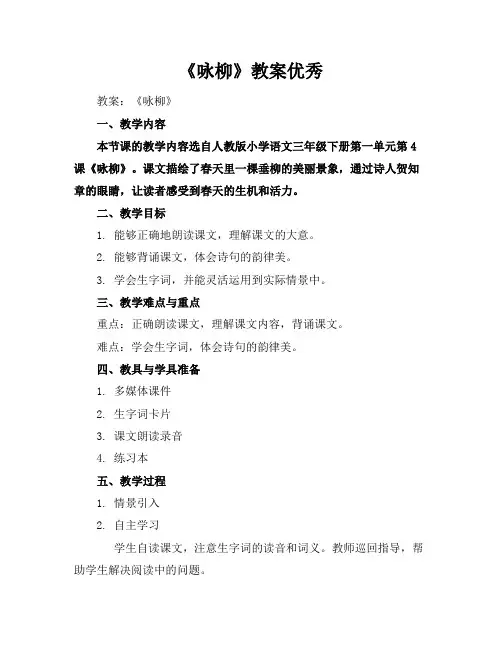 《咏柳》教案优秀