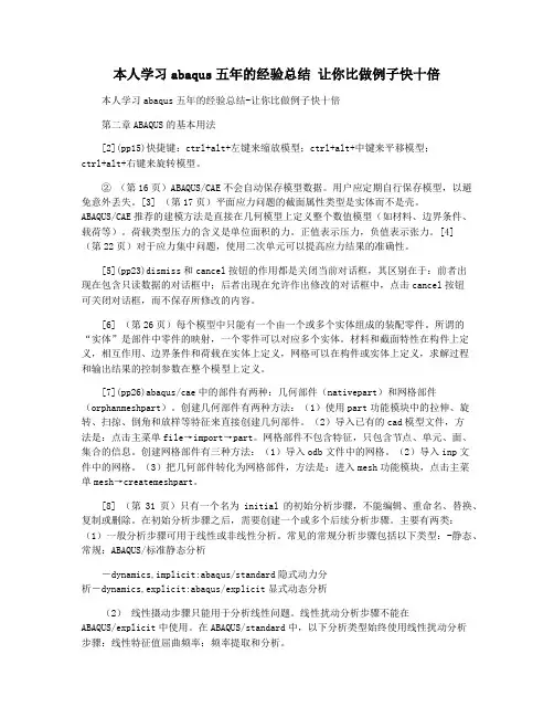本人学习abaqus五年的经验总结 让你比做例子快十倍