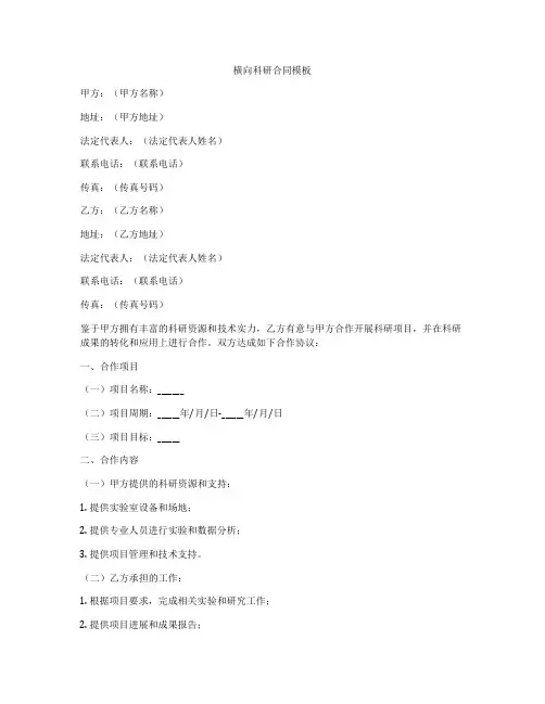横向科研合同模板