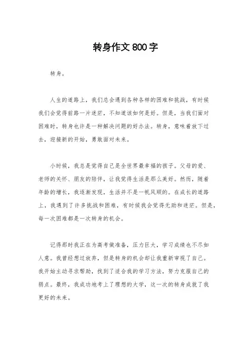 转身作文800字