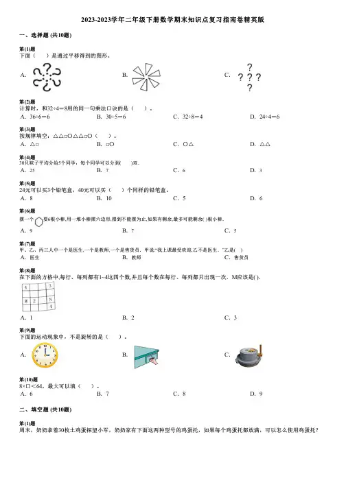 2023-2023学年二年级下册数学期末知识点复习指南卷精英版