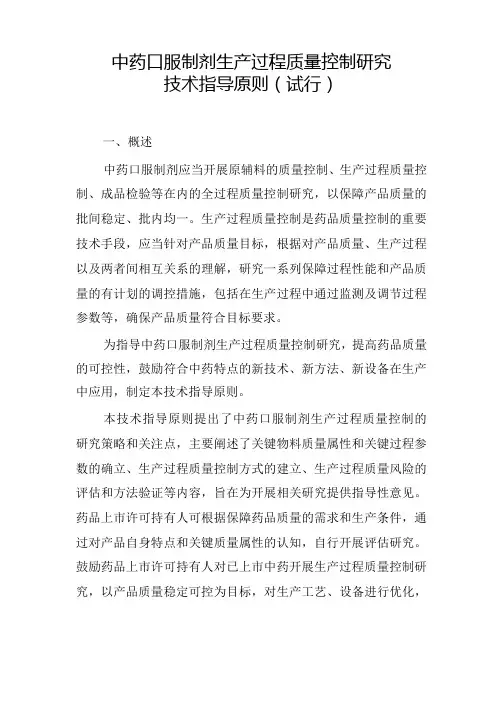 中药口服制剂生产过程质量控制研究技术指导原则