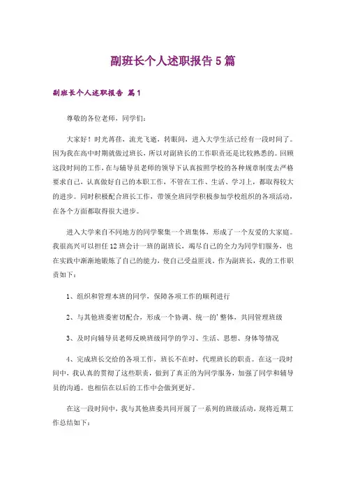 副班长个人述职报告5篇