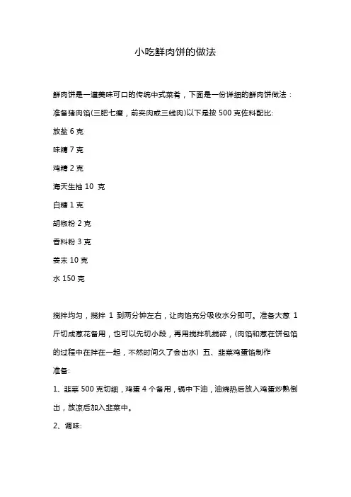 小吃鲜肉饼的做法