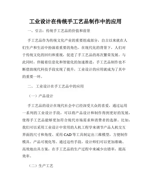 工业设计在传统手工艺品制作中的应用