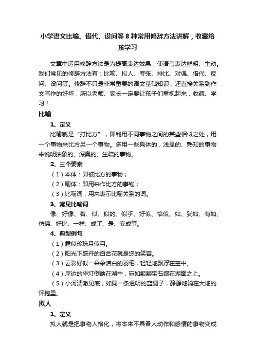小学语文比喻、借代、设问等8种常用修辞方法讲解，收藏给孩学习