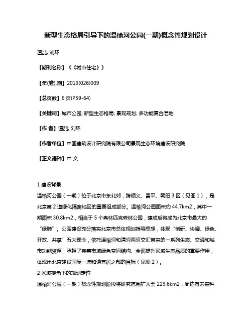 新型生态格局引导下的温榆河公园(一期)概念性规划设计