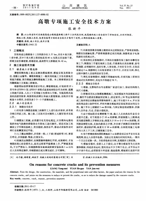 高墩专项施工安全技术方案