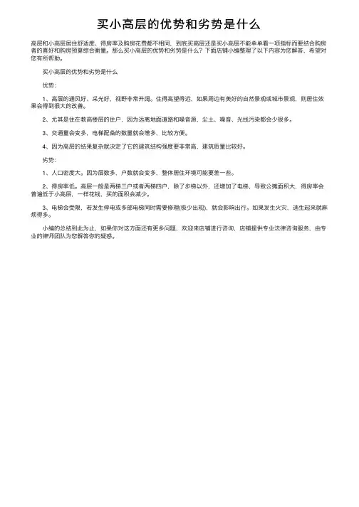 买小高层的优势和劣势是什么