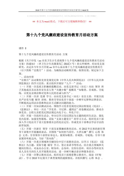 2019年第十九个党风廉政建设宣传教育月活动方案-范文word版 (2页)