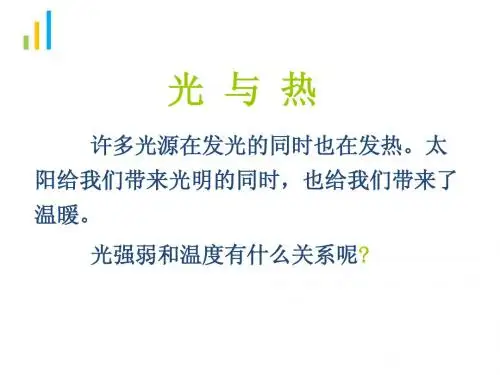 教科版五上《 2-5 光与热》