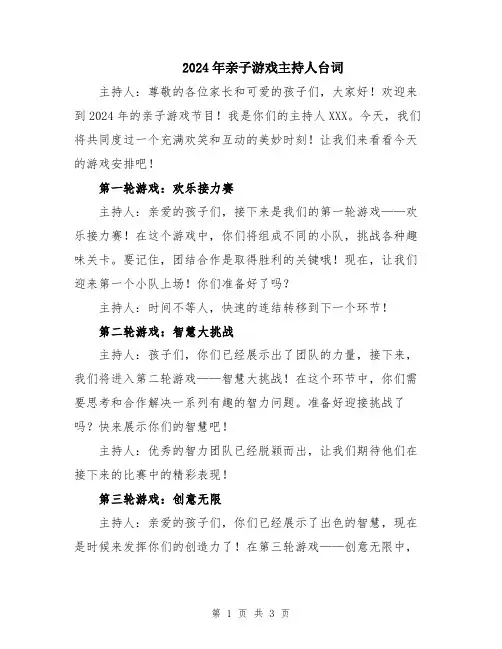 2024年亲子游戏主持人台词