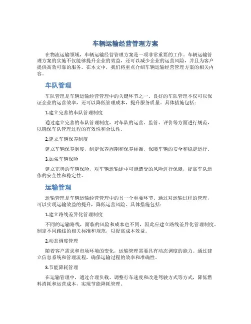 车辆运输经营管理方案